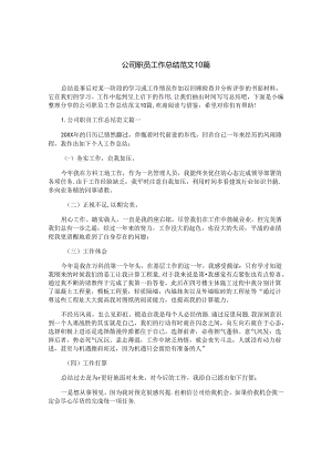 公司职员工作总结范文10篇.docx