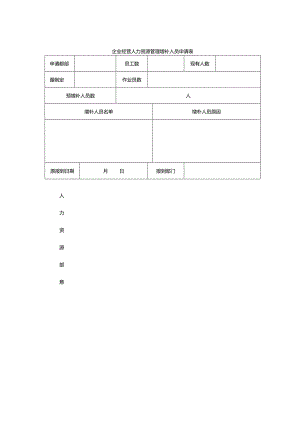 企业经营人力资源管理增补人员申请表.docx