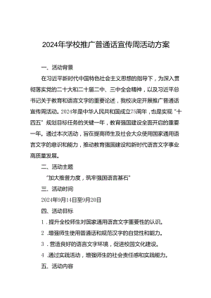 七篇2024年学校关于开展全国推广普通话宣传周活动方案.docx