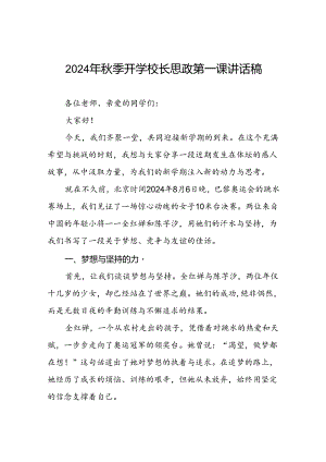 校长2024年秋季开学思政第一课讲话稿2024年巴黎奥运会十六篇.docx
