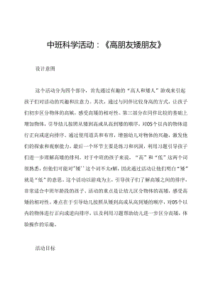 中班科学活动：《高朋友矮朋友》.docx