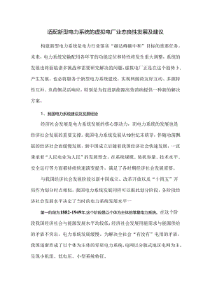 适配新型电力系统的虚拟电厂业态良性发展及建议.docx
