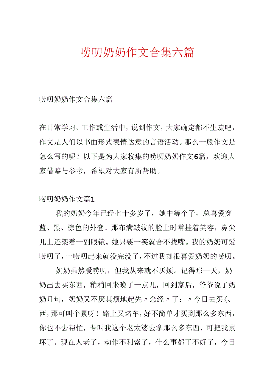 唠叨奶奶作文合集六篇.docx