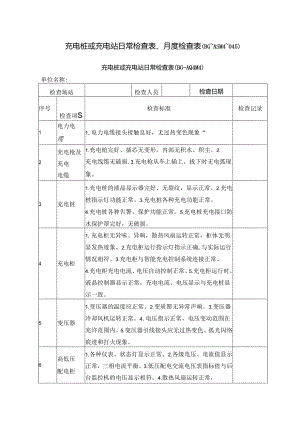 充电桩或充电站日常检查表、月度检查表.docx