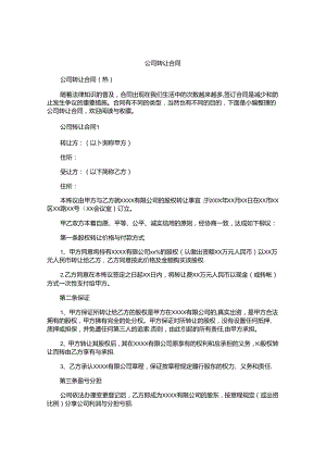 公司转让合同精选.docx