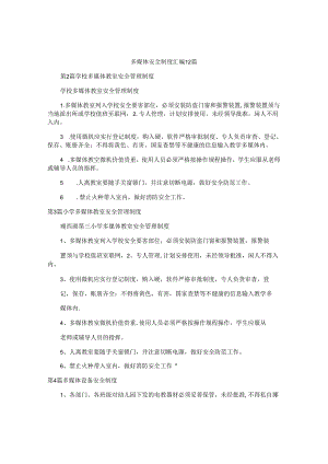 多媒体安全制度汇编12篇.docx