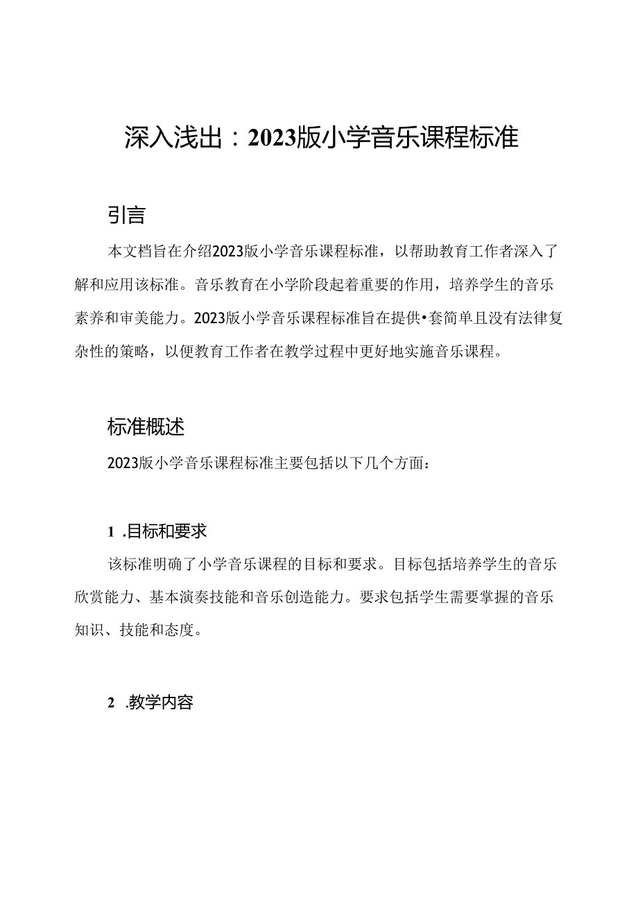 深入浅出：2023版小学音乐课程标准.docx