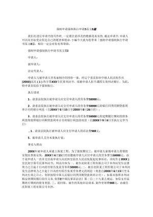 强制申请强制执行申请书范文8篇.docx