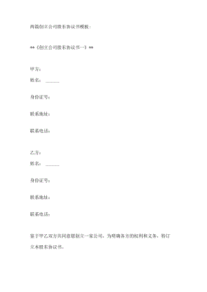 两篇创立公司股东协议书模板.docx