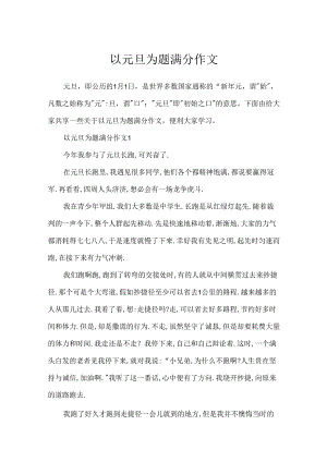 以元旦为题满分作文.docx