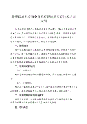 肿瘤深部热疗和全身热疗技术培训大纲.docx
