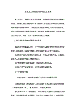 工程施工高处坠落事故应急预案.docx