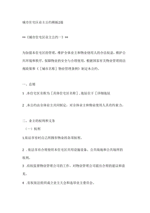 城市住宅区业主公约模板2篇.docx