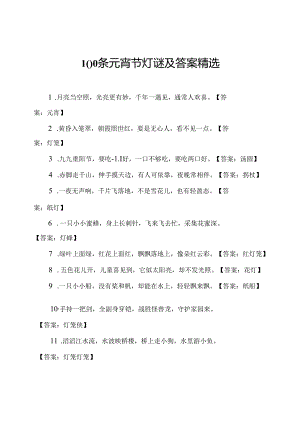 100条元宵节灯谜及答案精选.docx