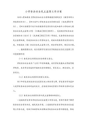 小学食品安全民主监督工作方案.docx