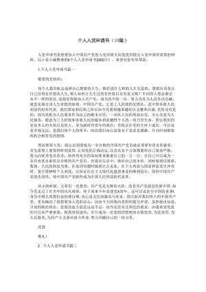 个人入党申请书（10篇）.docx