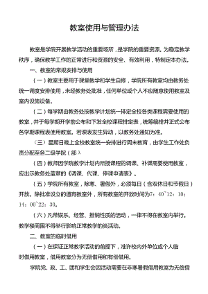 学校教室使用与管理办法.docx