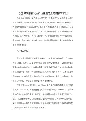 心房颤动患者发生血栓栓塞的危险因素有哪些.docx