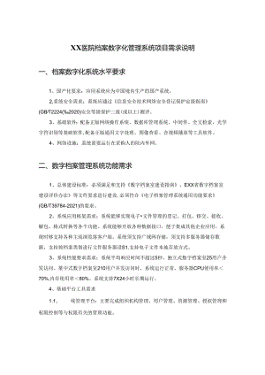 XX医院档案数字化管理系统项目需求说明.docx