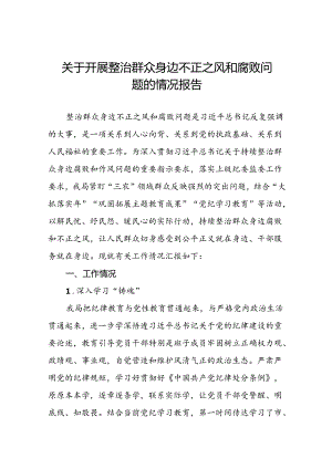 5篇2024关于群众身边不正之风和腐败问题集中整治工作情况汇报.docx