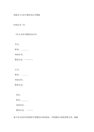 两篇多人合伙开餐饮协议书模板.docx