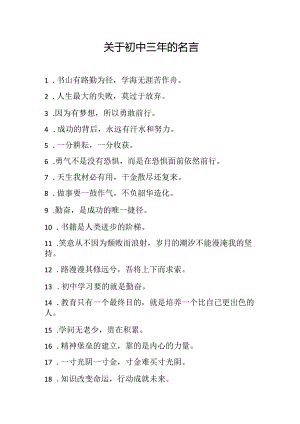 关于初中三年的名言.docx