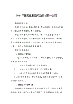 镇中心幼儿园2024年暑假致家长一封信十篇.docx