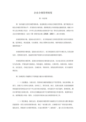 企业合规管理制度.docx