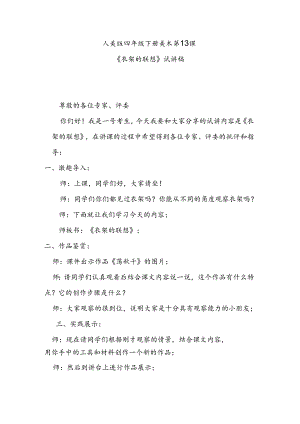 人美版美术四年级下册第13课《衣架的联想》试讲稿.docx