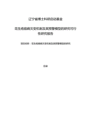 花生疮痂病灾变机制及其预警模型的研究可行性研究报告.docx