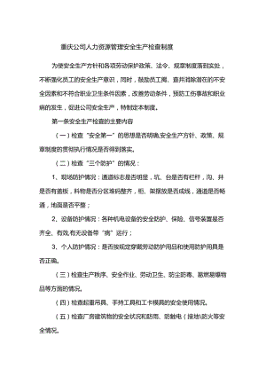 重庆公司人力资源管理安全生产检查制度.docx