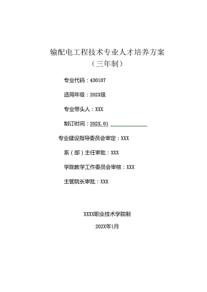职业技术学院输配电工程技术专业人才培养方案.docx