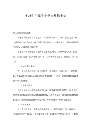实习生自我鉴定范文集锦七篇.docx