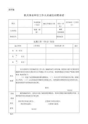 机关事业单位工作人员诚信应聘承诺.docx