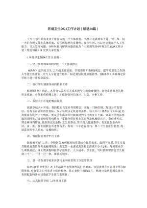 环境卫生2024工作计划（精选10篇）.docx
