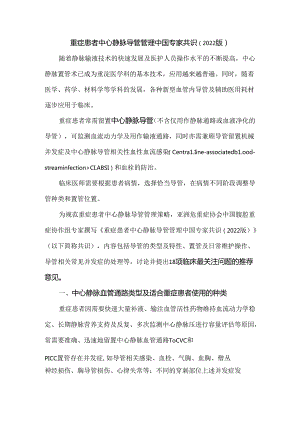 重症患者中心静脉导管管理中国专家共识（2022版）.docx