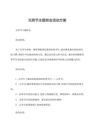 元宵节主题班会活动方案.docx