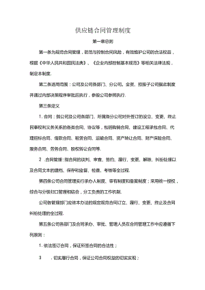 供应链合同管理制度.docx