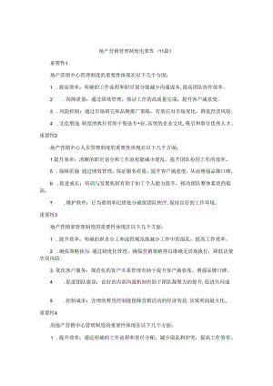 地产营销管理制度重要性（11篇）.docx