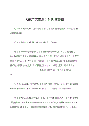 《雷声大雨点小》阅读答案.docx