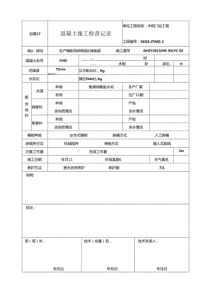 站建17-混凝土施工检查记录.docx
