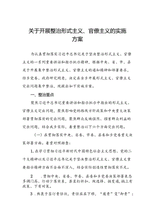 关于开展形式主义官僚主义突出问题集中整治的实施方案5篇.docx