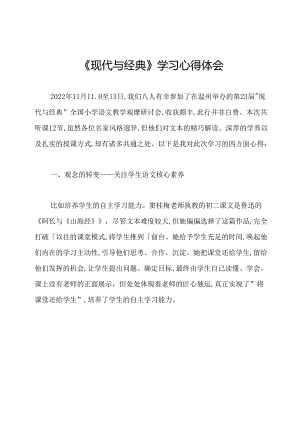《现代与经典》学习心得体会.docx