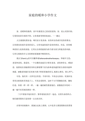 家庭的温暖小学作文.docx