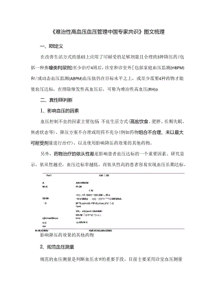 《难治性高血压血压管理中国专家共识》图文梳理.docx