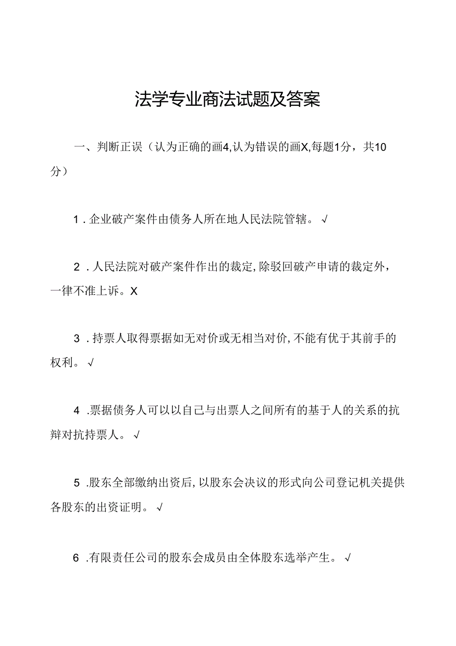 法学专业商法试题及答案.docx