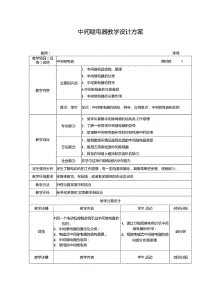 中间继电器教学设计方案.docx