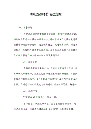 幼儿园教师节活动方案1.2篇.docx