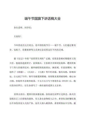 端午节国旗下讲话稿大全.docx