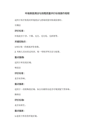 环境表面清洁与消毒质量评价标准操作规程.docx